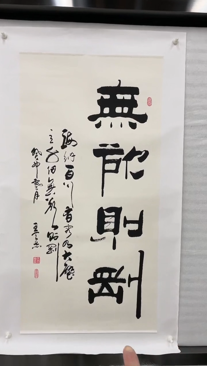 【闪购商品】书法天启美院-王老师书法墨宝-无欲则刚