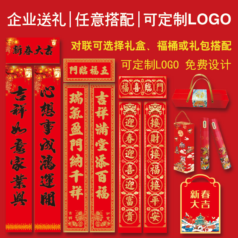 2024龙年对联定制广告春联福字大礼包套装定做订制专版印刷logo
