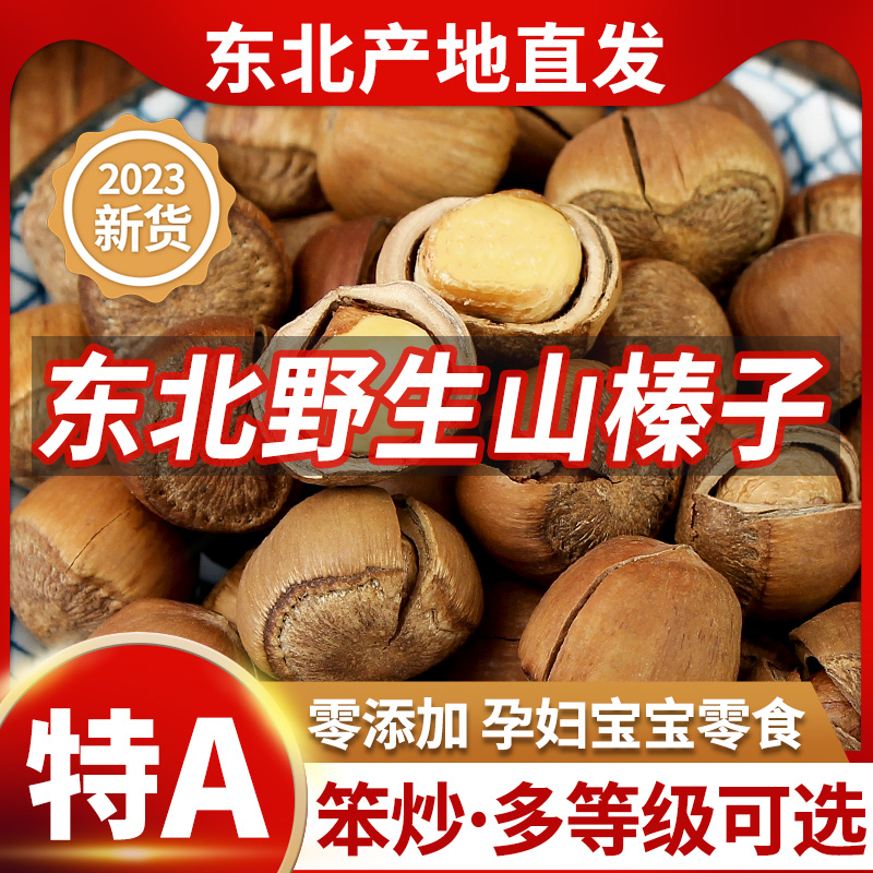 东北野生山榛子东北特产新鲜生榛子炒熟大铁岭特级臻子官方旗舰店