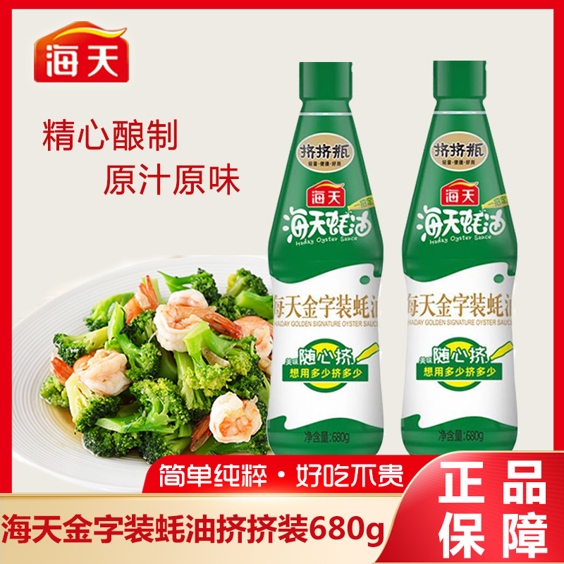 HADAY/海天【补贴】金字装蚝油挤挤装680g蚝汁炒菜烧烤提鲜调味料