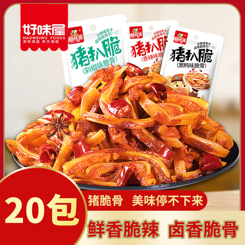 好味屋香辣猪脆骨20包开袋即食散装味美休闲小零食手撕营养香辣味