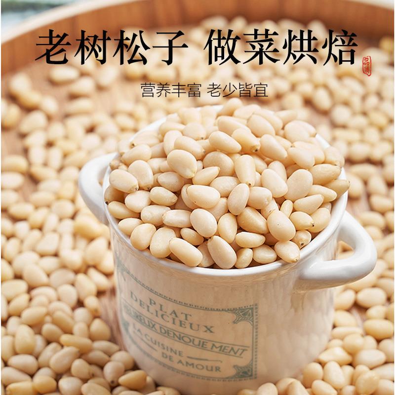 东北松仁长白山野生松子仁熟大粒即食新货原味红松籽孕妇新鲜松子