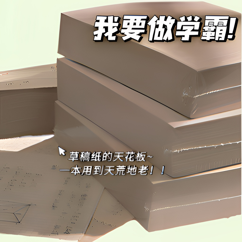 高品质超厚考研草稿纸2000页实惠加厚原木色护眼批发空白演算纸
