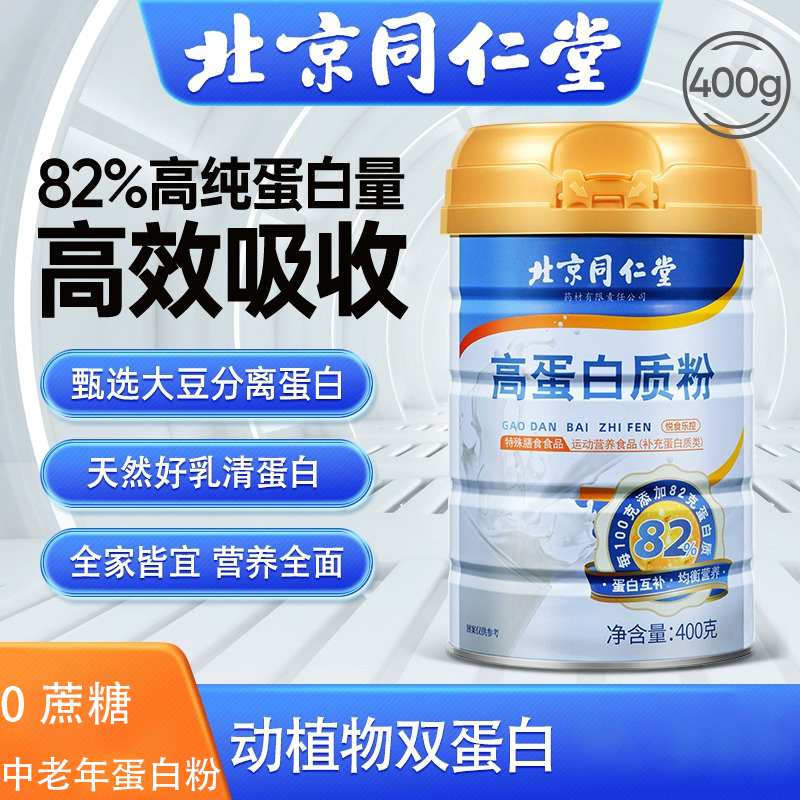 【中老年人补充蛋白质】北京同仁堂蛋白粉大豆蛋白+乳清蛋白含量82%