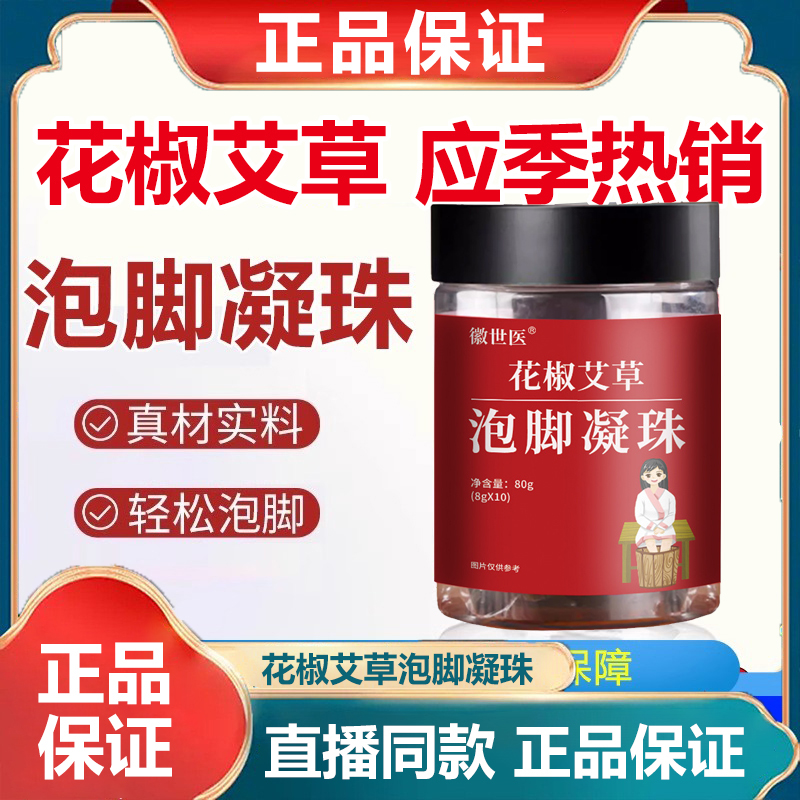 【徽世医正品】花椒艾草泡脚凝珠生姜草本泡脚包艾草足浴包荟坊护理