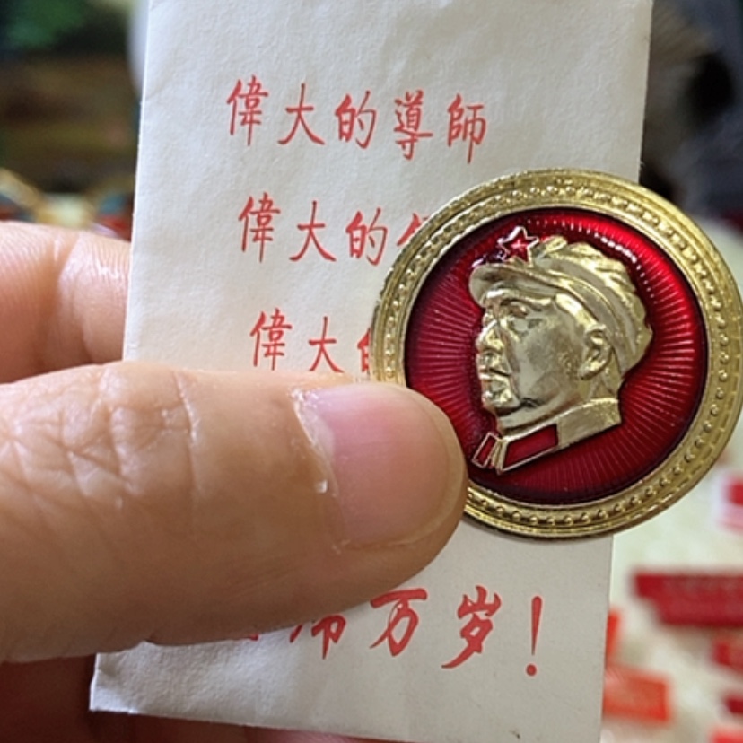【闪购商品】铝顺**意文革时期的一枚纪念章