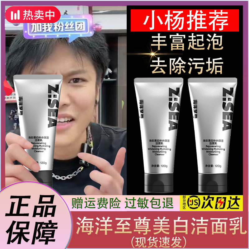 【小扬力荐】海洋至尊美白洁面乳控油补水保湿洗面奶男士专用清洁