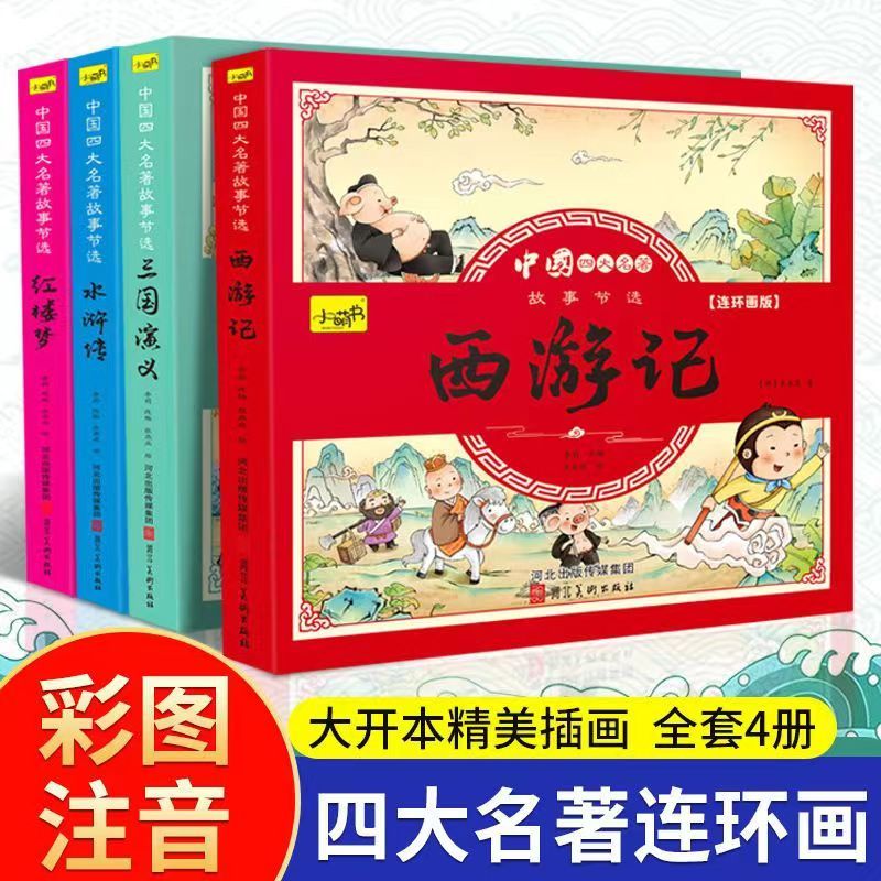 四大名著连环画正版全套注音版西游记红楼梦水浒传小学生课外读