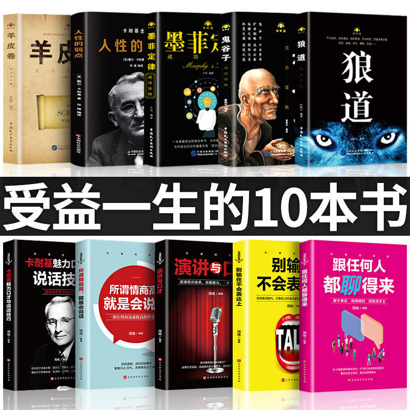 人性的弱点墨菲定律狼道鬼谷子羊皮卷正版图书成功励志