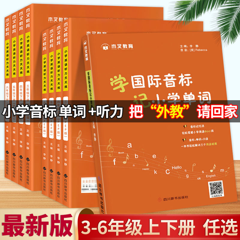 小学英语听力天天练三四五六年级上下册英语听力学国际音标记单词