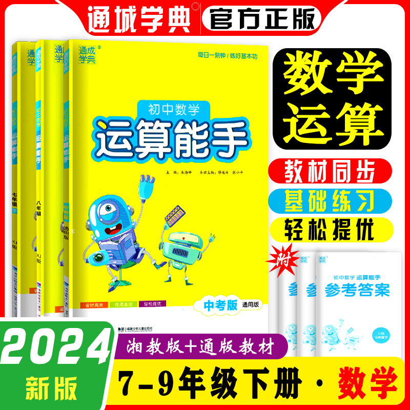 24版通城学典初中数学运算能手七八九年级上下册湘教版人教版