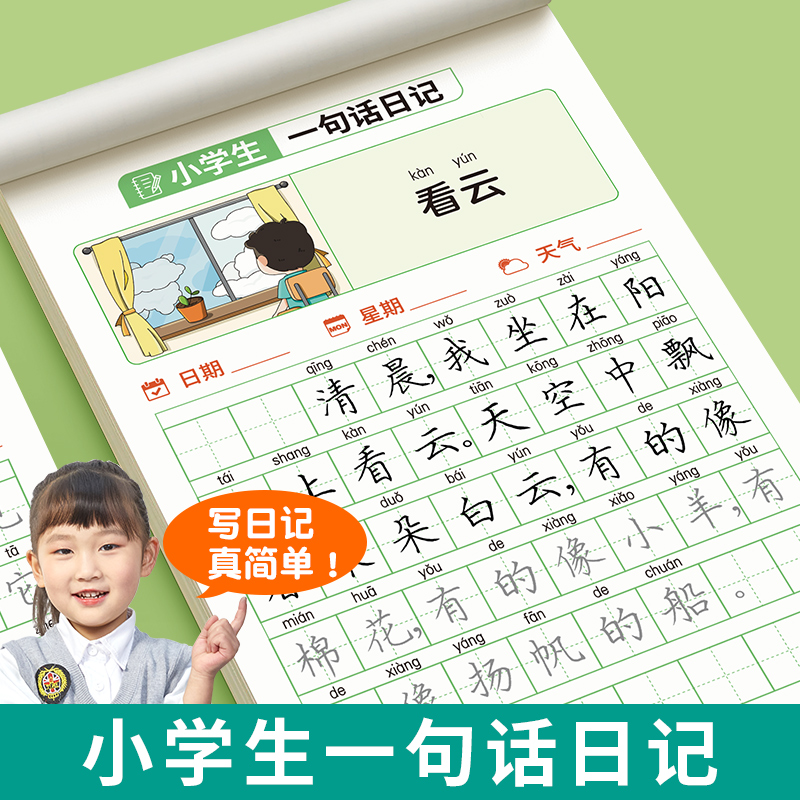 【推荐】一句话日记练字帖小学生一二年级临摹楷书每日一练