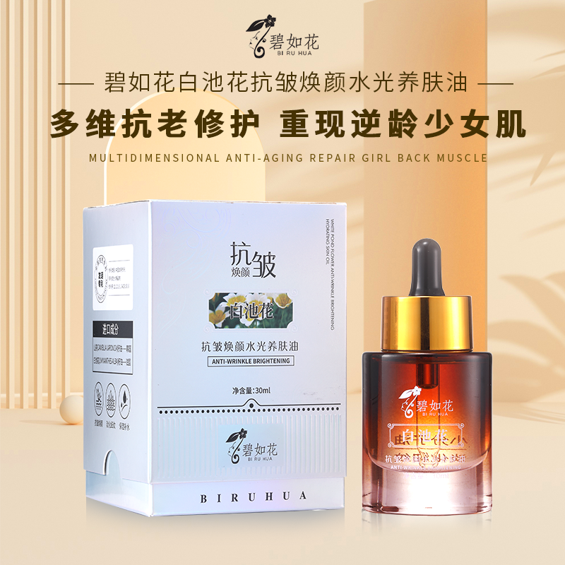 白池花抗皱焕颜水光养肤油