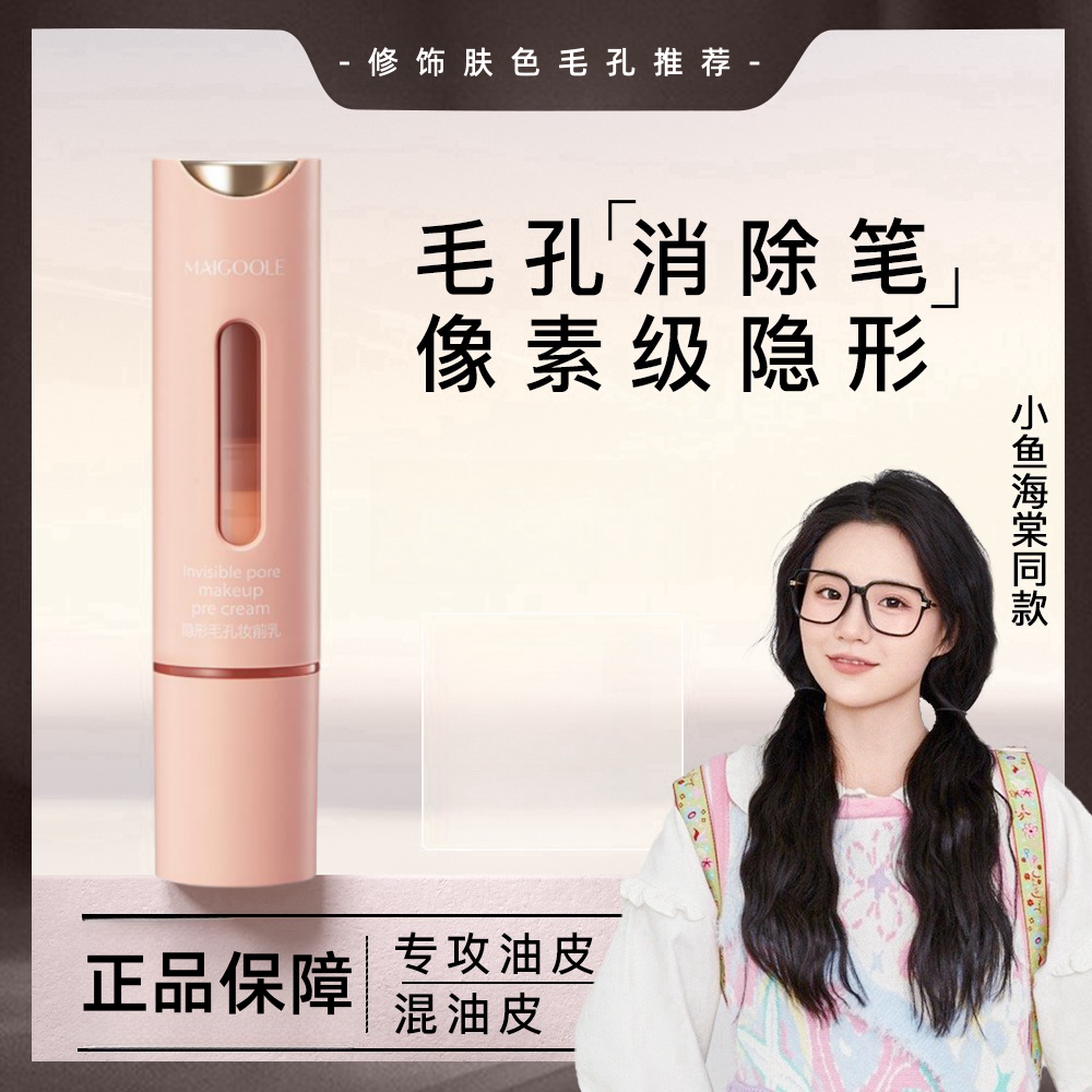 【小鱼海棠同款】隐形毛孔妆前乳柔焦隐形服帖底妆控油遮瑕提亮持妆