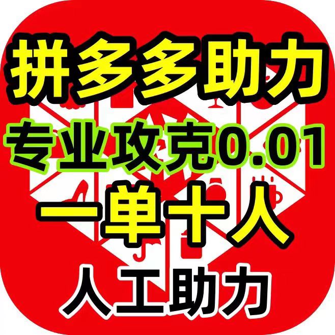 【助力】拼多多帮助力，pdd助力新用户真人助力现金大转盘700元