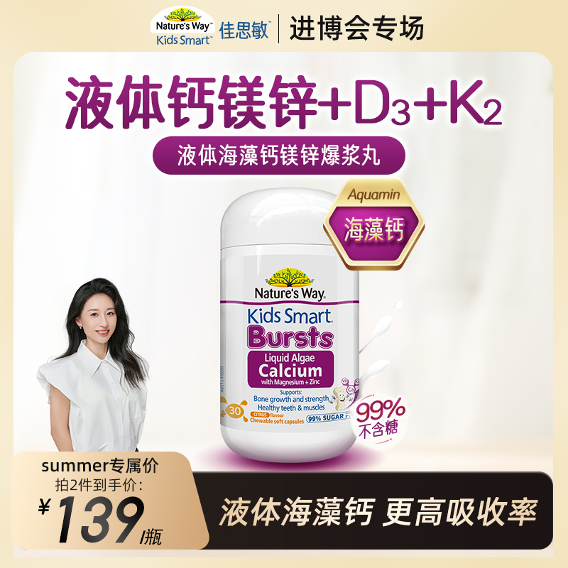 【Summer专属】nature's way海藻液体钙镁锌+D3+K2爆浆丸30粒/瓶