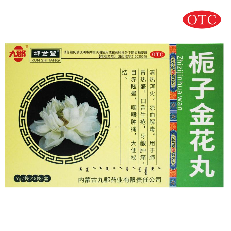 九郡 栀子金花丸9g*8袋 清热泻火凉血解毒