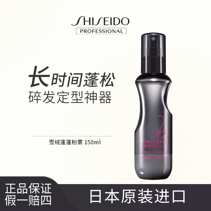 资生堂蓬松水蓬松喷雾碎发整理发胶发型定型喷雾自然蓬松蓬蓬粉女