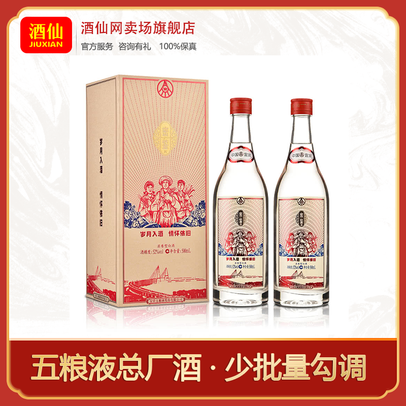 酒仙网情怀依旧 【双瓶】 浓香型白酒52度500ml