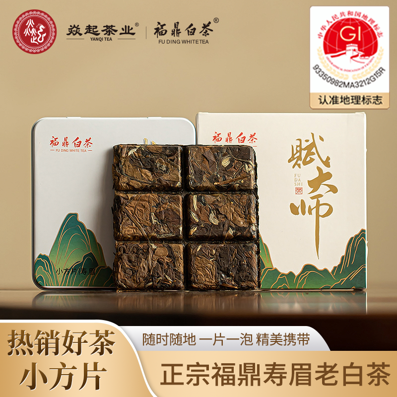 福鼎老白茶高山云雾寿眉茶叶日晒枣香品质寿眉紧压小方片独立5盒