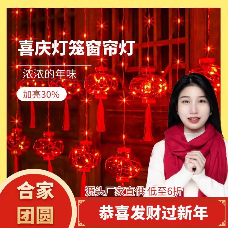 2024新年大红灯笼窗帘灯彩灯元宵节中国风串灯春节家用过年装饰灯
