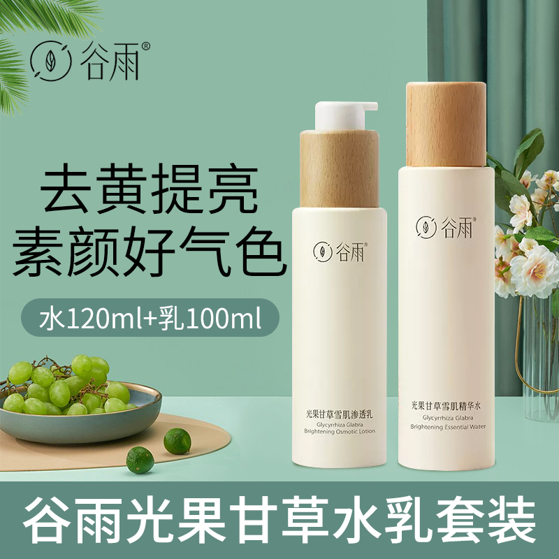 谷雨雪肌水乳套装补水提亮肤色收缩毛孔干油皮女护肤光果甘草奶罐