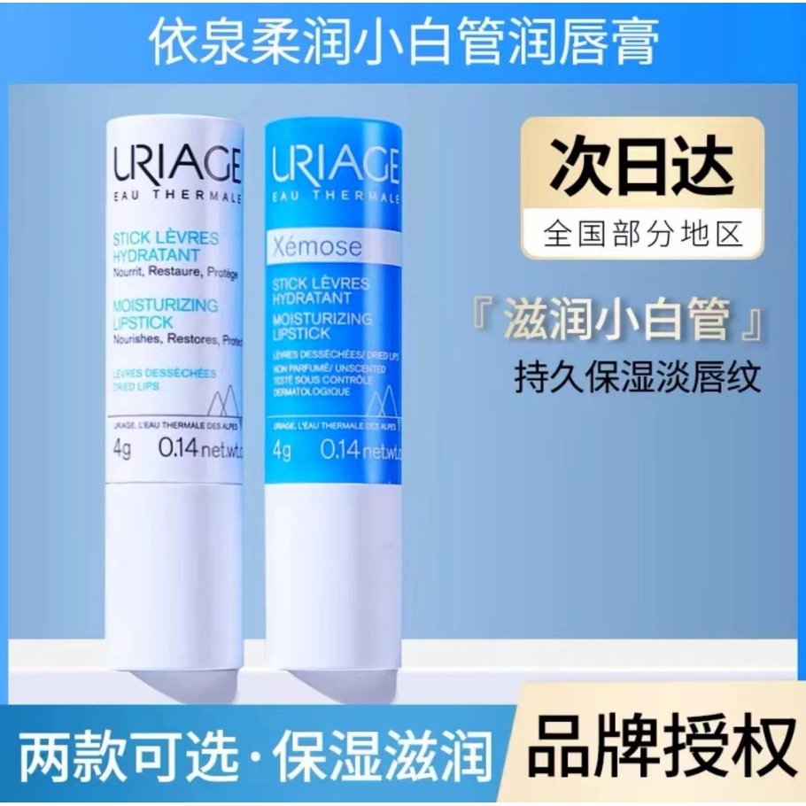 法国依泉特润保湿润唇膏滋润补水淡化唇纹防干裂小白管护理唇膜4g