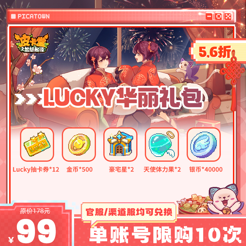 皮卡堂【新春专场】Lucky华丽礼包【Lucky抽卡券/豪宅星/天使体力果】