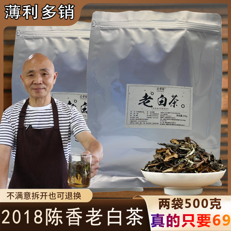 【拍一发二】2018老寿眉散茶，250g*2袋共500g，真的只要69传统好茶