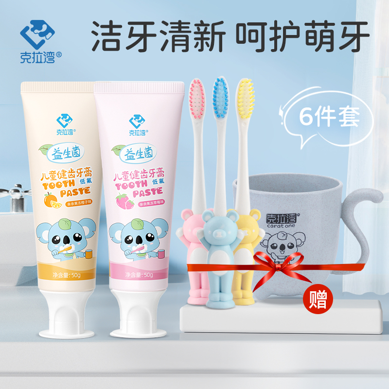 【6件套】儿童益生菌牙膏牙刷健齿护龈宝宝防蛀牙水果味0-3-6-12岁