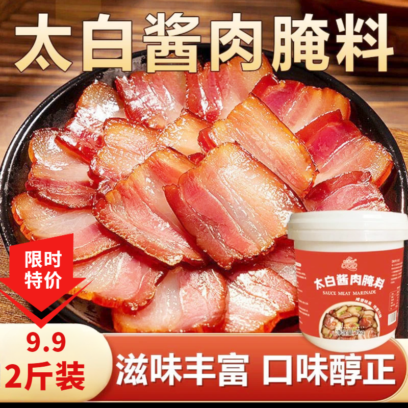 【2斤装】年货四川太白酱肉腌料腊肉腌料酱肉腌料四川特色太白酱料