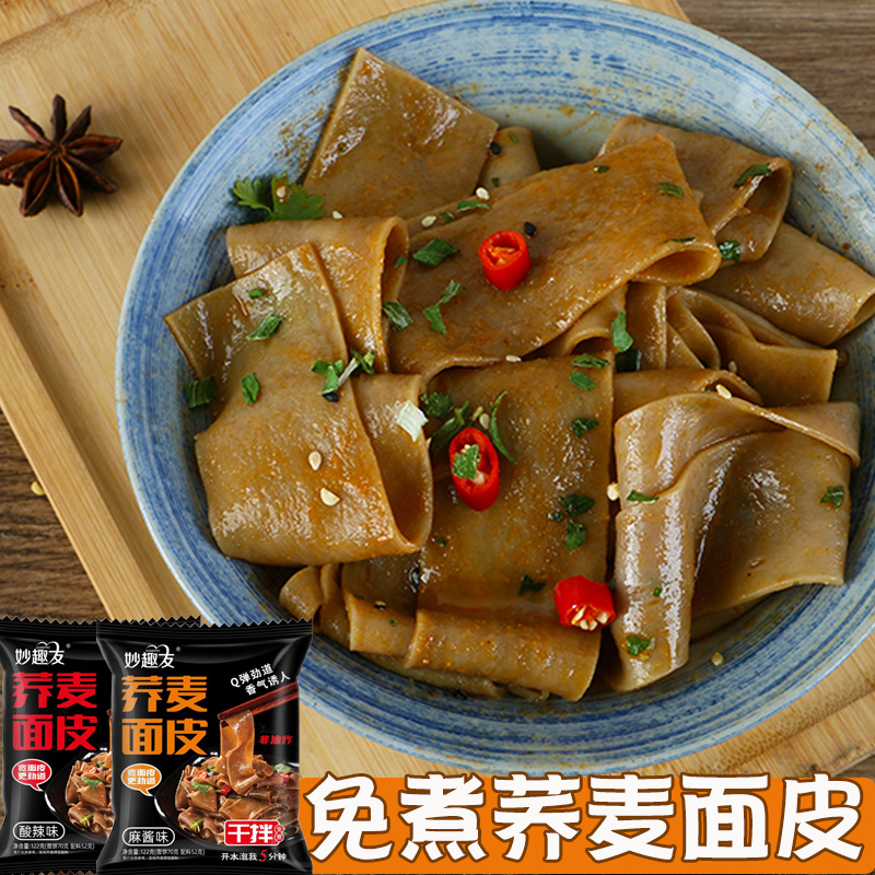 【杨哥甄选推荐】荞麦面皮方便速食粗粮代餐网红麻酱面皮免煮整箱