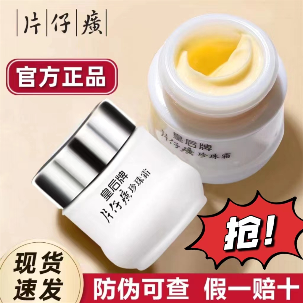 片仔癀皇后牌珍珠霜补水保湿提亮肤色官方正品国货护肤品面霜瓶装