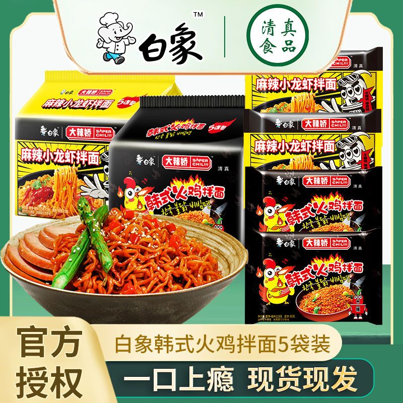 白/象清真火鸡面大辣娇韩式小龙虾拌面速食拌面辣混装方便面袋装