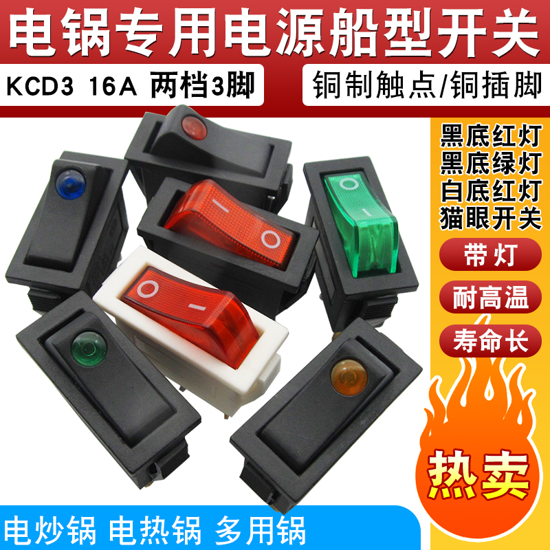 KCD3通用型电锅电热饭锅电炒锅小船型开关配件电源按钮带灯4000W