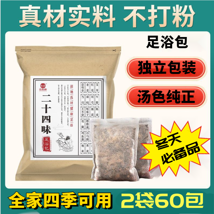 【60包装】二十四味足浴包草本泡脚包洗脚包沐足包真材实料 不打