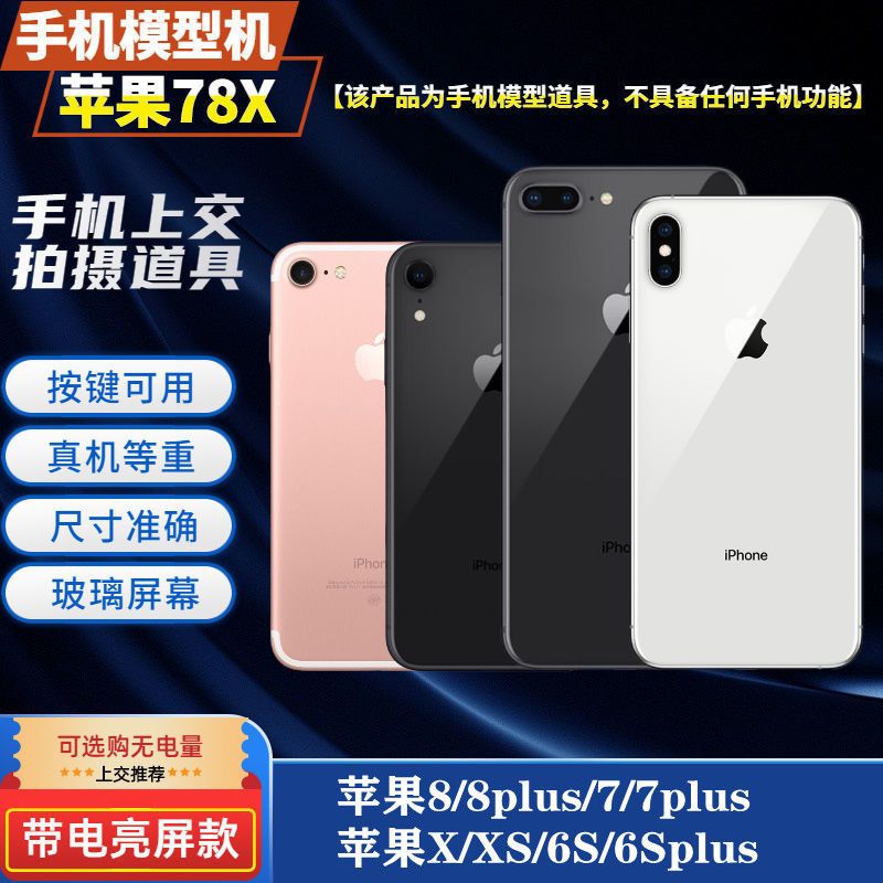 苹果8plus手机模型 XS模型机 7 6S plus仿真模型 可亮屏展示机模X