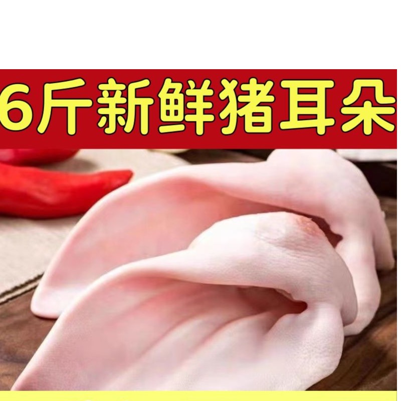 【新鲜活杀】6斤新鲜猪耳朵现杀散养土猪耳猪耳片凉拌炒菜批发1斤