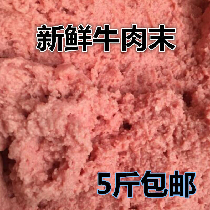 【年货】五斤装牛肉末沫泥新鲜碎肉碎牛肉边角料喂狗天然自制狗狗