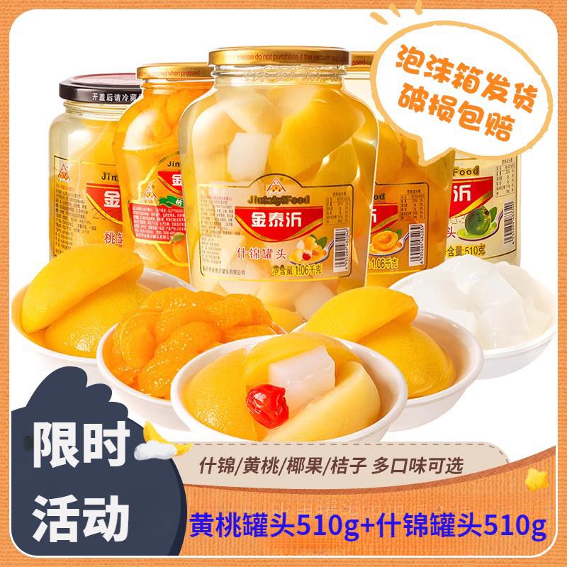 金泰沂黄桃+什锦水果罐头510g罐玻璃瓶装休闲零食即食甜脆办公室