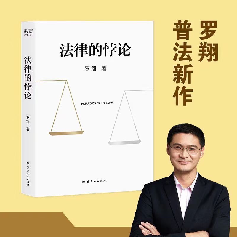 法律的悖论政法大学正版2023普法新作走出独断思维，接受多元包容