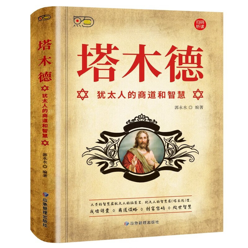 塔木德 犹太人的商道和智慧 犹太人的创业与致富提升财商人生哲理
