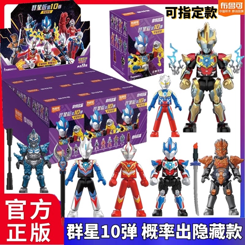 布鲁可第10弹赛罗奥特曼积木人正版盲盒口袋玩具布鲁克群星版9代8