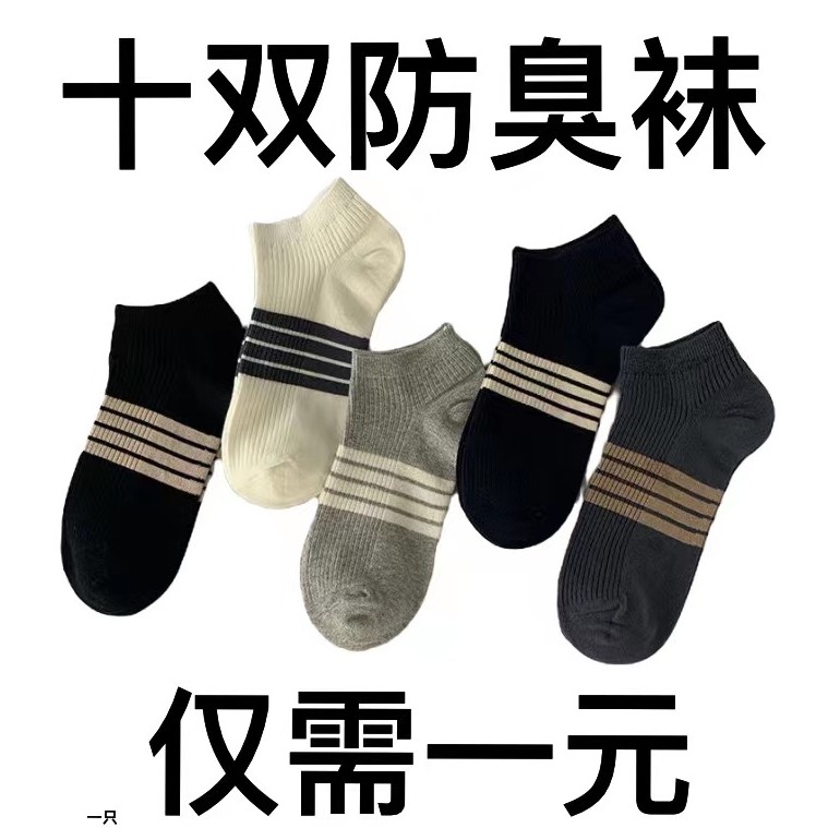 【10装】袜子男夏款短袜防臭吸汗男士短筒夏天低筒男袜夏季薄款