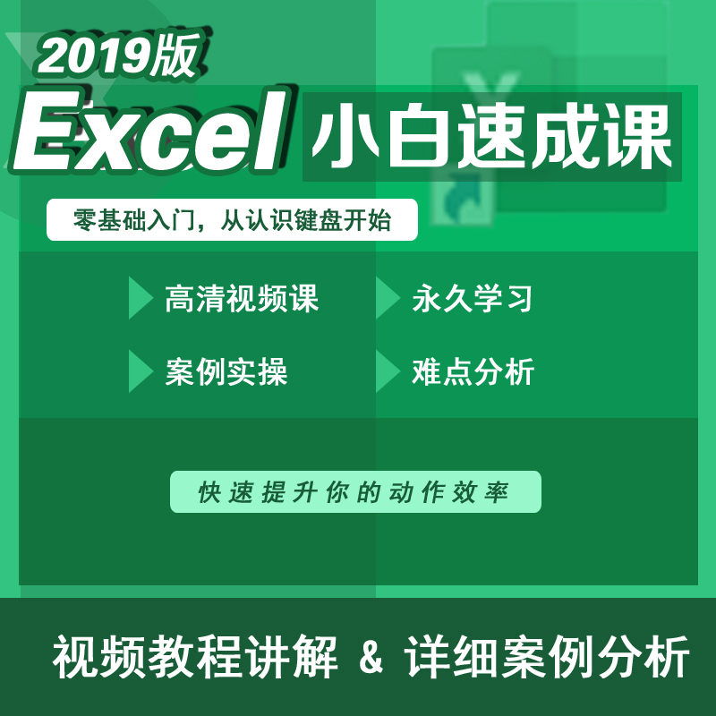 2019版本excel零基础速成课堂电子表格职场办公实操快速提升工作