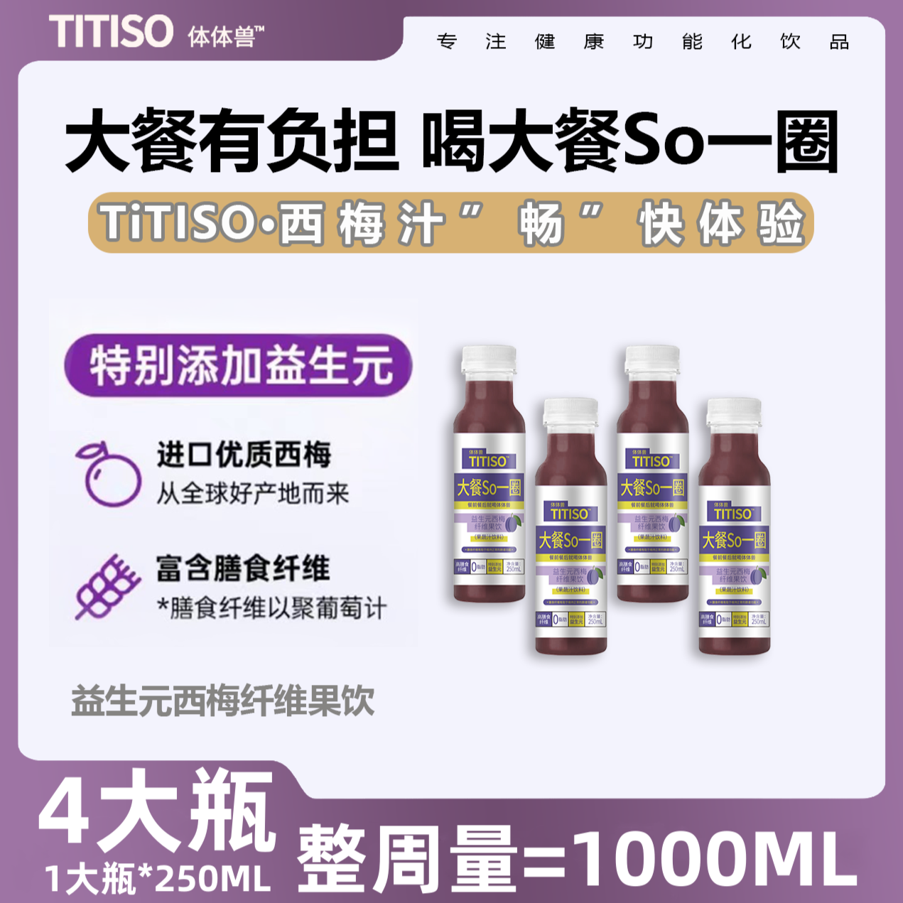 TITISO体体瘦大餐SO一圈西梅汁4*250ml大瓶装