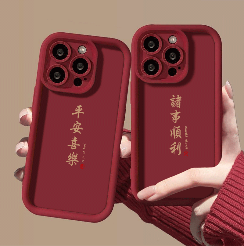 新年平安喜乐iphone15手机壳苹果14promax全包13/11硅胶7/8高级XS