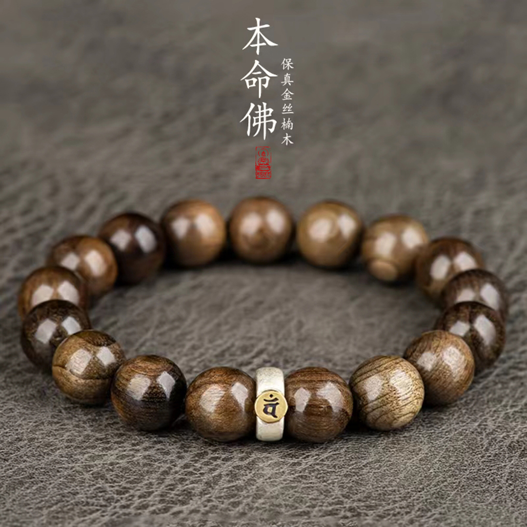 正宗金丝楠阴沉木十二生肖本命佛乌木手串檀木品质高油佛珠情侣款