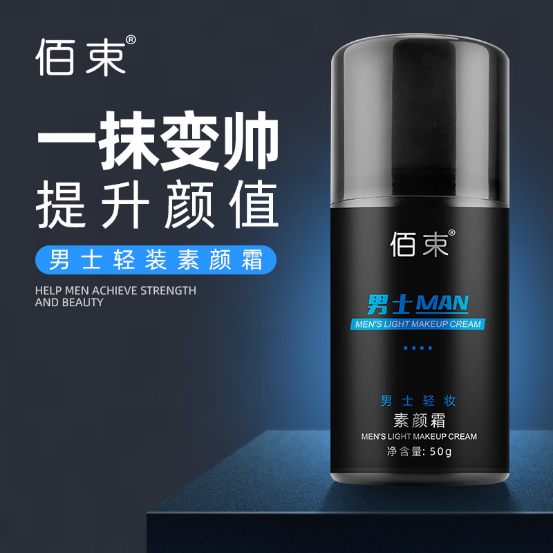 ✅【男士素颜霜】遮瑕膏痘印BB霜不假白脱妆粉底液专用化妆品套轻妆1