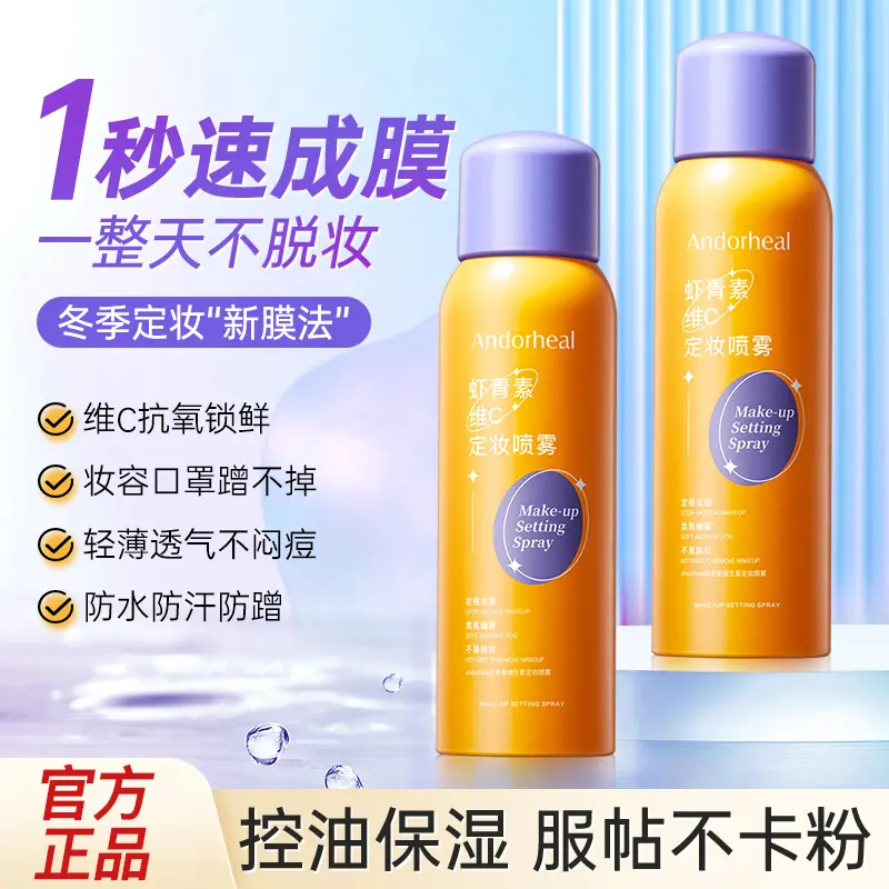 ✅【维C定妆喷雾】24小时不脱妆防水防汗持久定妆控油抗氧保湿正品